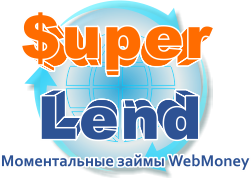 SuperLend - взять кредит WebMoney моментально онлайн. Быстро получить вебмани кредит на выгодных условиях